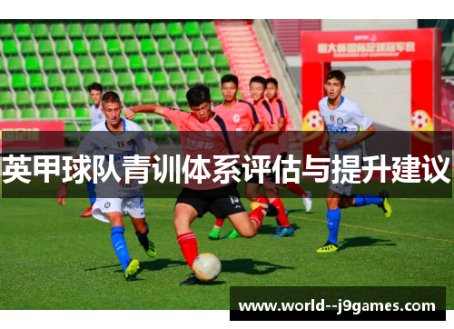 英甲球队青训体系评估与提升建议