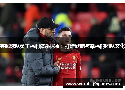 英超球队员工福利体系探索：打造健康与幸福的团队文化