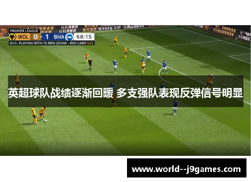 英超球队战绩逐渐回暖 多支强队表现反弹信号明显