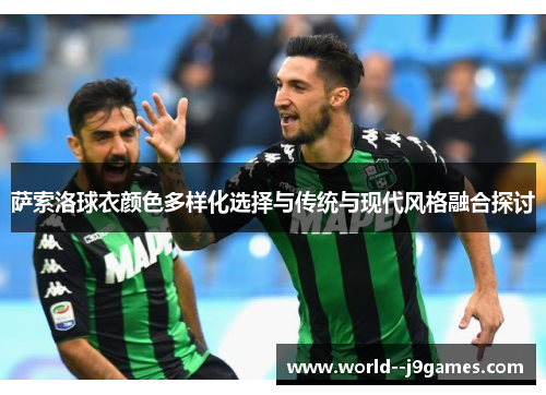 萨索洛球衣颜色多样化选择与传统与现代风格融合探讨