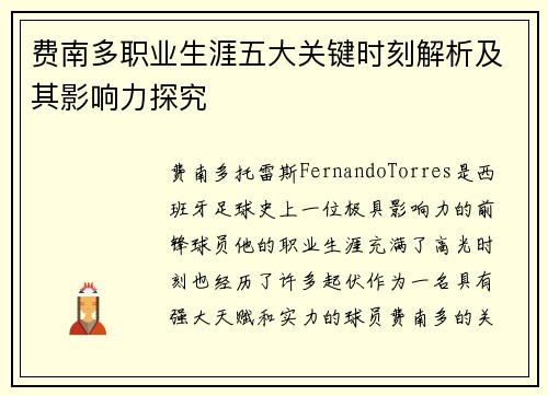 费南多职业生涯五大关键时刻解析及其影响力探究