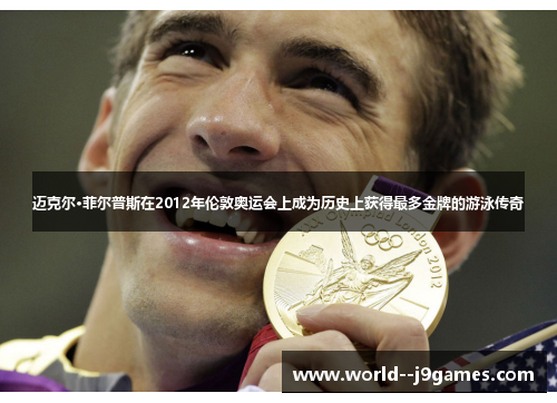 迈克尔·菲尔普斯在2012年伦敦奥运会上成为历史上获得最多金牌的游泳传奇