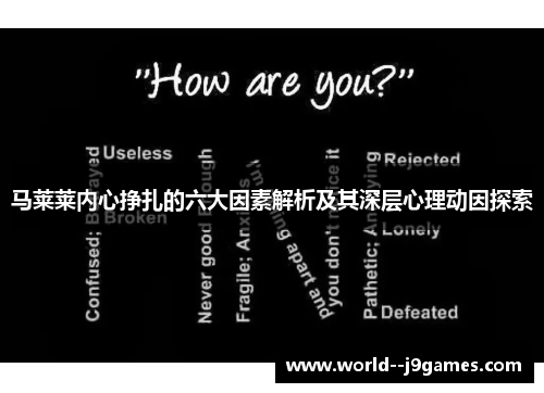 马莱莱内心挣扎的六大因素解析及其深层心理动因探索