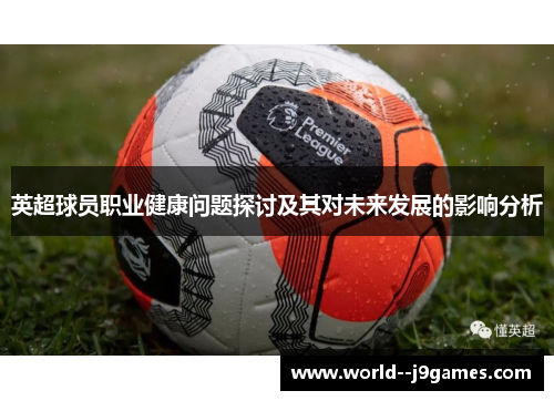 英超球员职业健康问题探讨及其对未来发展的影响分析