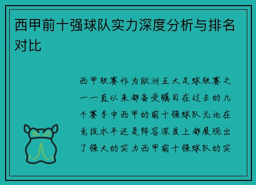 西甲前十强球队实力深度分析与排名对比
