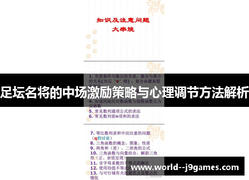 足坛名将的中场激励策略与心理调节方法解析