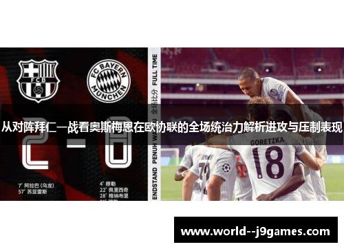 从对阵拜仁一战看奥斯梅恩在欧协联的全场统治力解析进攻与压制表现
