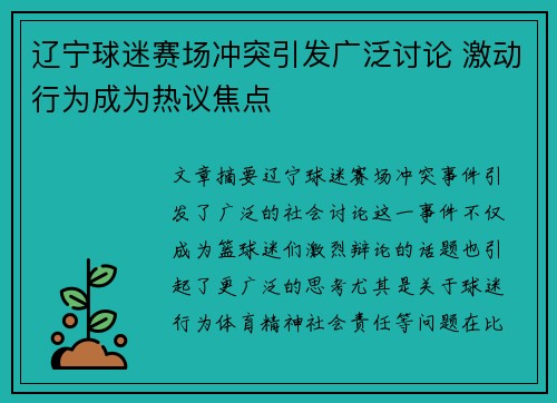 辽宁球迷赛场冲突引发广泛讨论 激动行为成为热议焦点 辽宁球迷赛场冲突引发广泛讨论 激动行为成为热议焦点