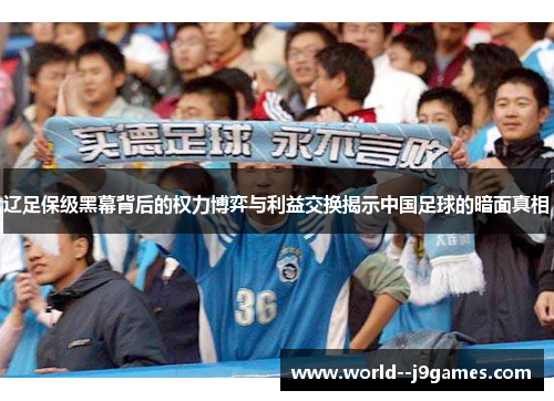 辽足保级黑幕背后的权力博弈与利益交换揭示中国足球的暗面真相 辽足保级黑幕背后的权力博弈与利益交换揭示中国足球的暗面真相