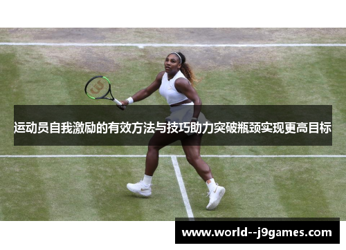运动员自我激励的有效方法与技巧助力突破瓶颈实现更高目标 运动员自我激励的有效方法与技巧助力突破瓶颈实现更高目标