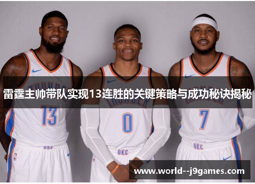 雷霆主帅带队实现13连胜的关键策略与成功秘诀揭秘 雷霆主帅带队实现13连胜的关键策略与成功秘诀揭秘