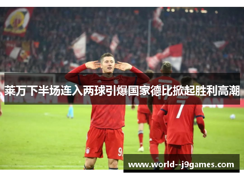 莱万下半场连入两球引爆国家德比掀起胜利高潮