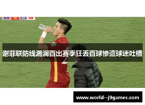 谢菲联防线漏洞百出赛季狂丢百球惨遭球迷吐槽