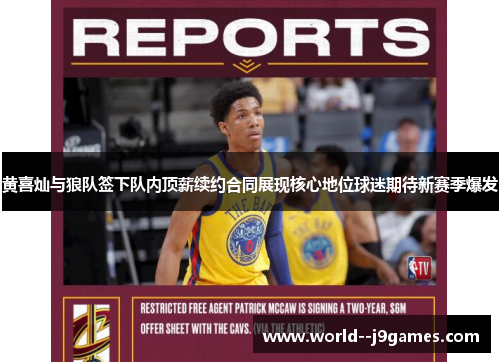 黄喜灿与狼队签下队内顶薪续约合同展现核心地位球迷期待新赛季爆发