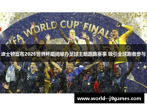 波士顿宣布2026世界杯期间举办足球主题路跑赛事 吸引全球跑者参与 波士顿宣布2026世界杯期间举办足球主题路跑赛事 吸引全球跑者参与