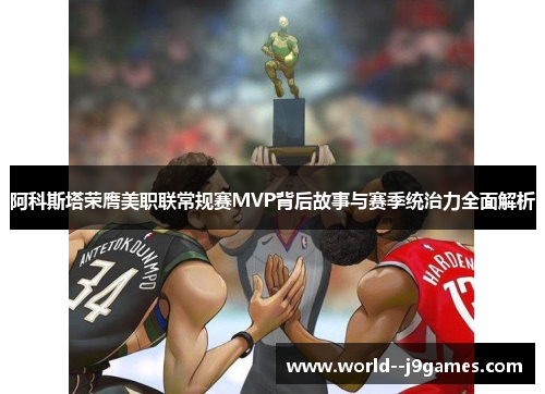 阿科斯塔荣膺美职联常规赛MVP背后故事与赛季统治力全面解析 阿科斯塔荣膺美职联常规赛MVP背后故事与赛季统治力全面解析