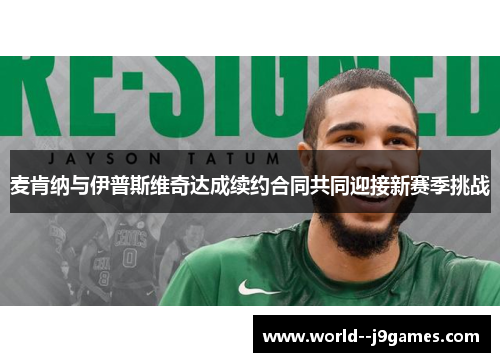 麦肯纳与伊普斯维奇达成续约合同共同迎接新赛季挑战