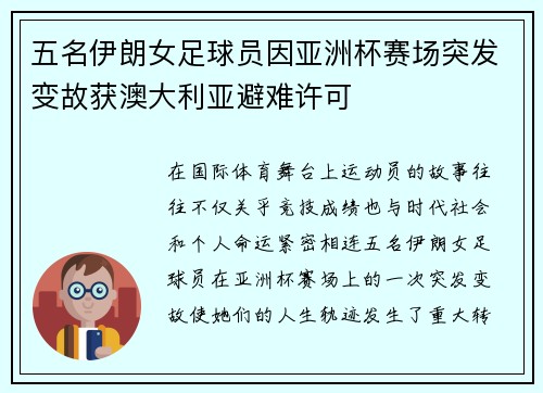 五名伊朗女足球员因亚洲杯赛场突发变故获澳大利亚避难许可