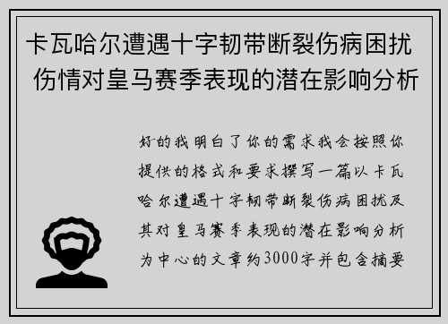 卡瓦哈尔遭遇十字韧带断裂伤病困扰 伤情对皇马赛季表现的潜在影响分析 卡瓦哈尔遭遇十字韧带断裂伤病困扰 伤情对皇马赛季表现的潜在影响分析