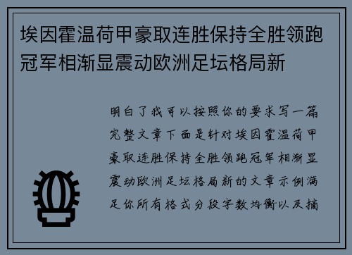 埃因霍温荷甲豪取连胜保持全胜领跑冠军相渐显震动欧洲足坛格局新