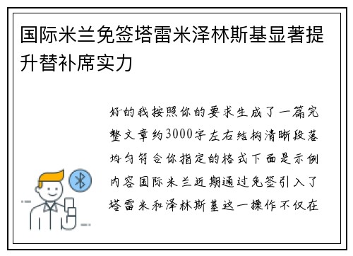国际米兰免签塔雷米泽林斯基显著提升替补席实力