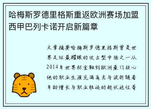 哈梅斯罗德里格斯重返欧洲赛场加盟西甲巴列卡诺开启新篇章 哈梅斯罗德里格斯重返欧洲赛场加盟西甲巴列卡诺开启新篇章