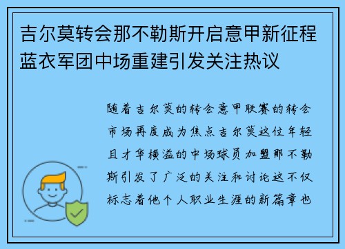吉尔莫转会那不勒斯开启意甲新征程蓝衣军团中场重建引发关注热议 吉尔莫转会那不勒斯开启意甲新征程蓝衣军团中场重建引发关注热议