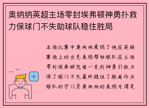 奥纳纳英超主场零封埃弗顿神勇扑救力保球门不失助球队稳住胜局