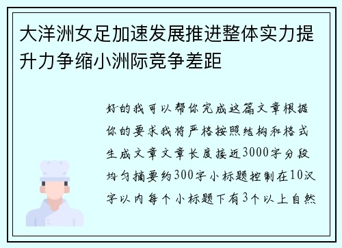 大洋洲女足加速发展推进整体实力提升力争缩小洲际竞争差距 大洋洲女足加速发展推进整体实力提升力争缩小洲际竞争差距
