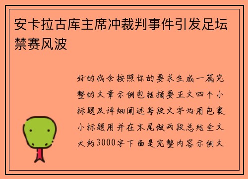 安卡拉古库主席冲裁判事件引发足坛禁赛风波 安卡拉古库主席冲裁判事件引发足坛禁赛风波