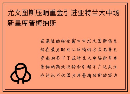 尤文图斯压哨重金引进亚特兰大中场新星库普梅纳斯