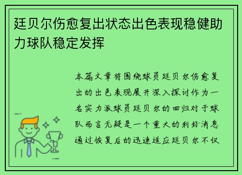 廷贝尔伤愈复出状态出色表现稳健助力球队稳定发挥 廷贝尔伤愈复出状态出色表现稳健助力球队稳定发挥