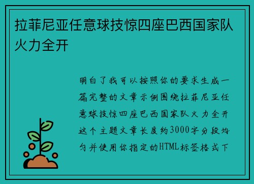 拉菲尼亚任意球技惊四座巴西国家队火力全开 拉菲尼亚任意球技惊四座巴西国家队火力全开