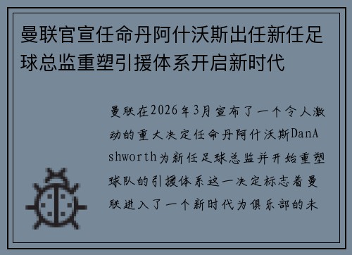 曼联官宣任命丹阿什沃斯出任新任足球总监重塑引援体系开启新时代
