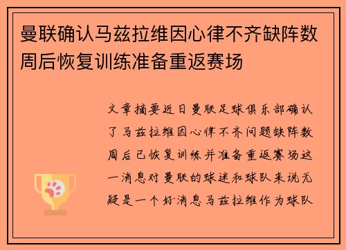 曼联确认马兹拉维因心律不齐缺阵数周后恢复训练准备重返赛场