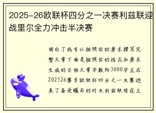 2025-26欧联杯四分之一决赛利兹联迎战里尔全力冲击半决赛 2025-26欧联杯四分之一决赛利兹联迎战里尔全力冲击半决赛