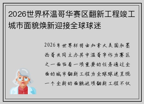 2026世界杯温哥华赛区翻新工程竣工城市面貌焕新迎接全球球迷 2026世界杯温哥华赛区翻新工程竣工城市面貌焕新迎接全球球迷