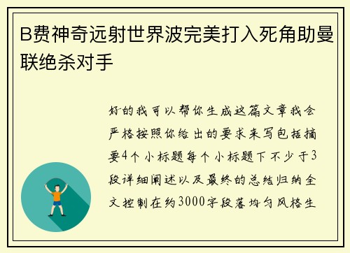 B费神奇远射世界波完美打入死角助曼联绝杀对手