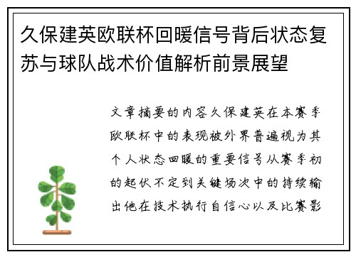 久保建英欧联杯回暖信号背后状态复苏与球队战术价值解析前景展望 久保建英欧联杯回暖信号背后状态复苏与球队战术价值解析前景展望