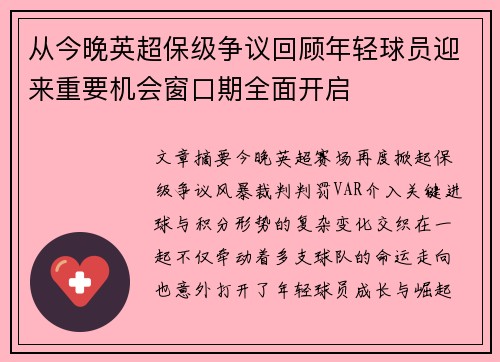 从今晚英超保级争议回顾年轻球员迎来重要机会窗口期全面开启 从今晚英超保级争议回顾年轻球员迎来重要机会窗口期全面开启