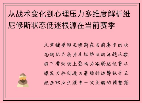 从战术变化到心理压力多维度解析维尼修斯状态低迷根源在当前赛季 从战术变化到心理压力多维度解析维尼修斯状态低迷根源在当前赛季