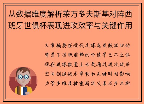 从数据维度解析莱万多夫斯基对阵西班牙世俱杯表现进攻效率与关键作用