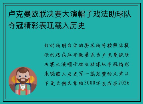 卢克曼欧联决赛大演帽子戏法助球队夺冠精彩表现载入历史