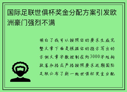 国际足联世俱杯奖金分配方案引发欧洲豪门强烈不满 国际足联世俱杯奖金分配方案引发欧洲豪门强烈不满