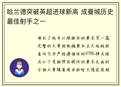 哈兰德突破英超进球新高 成曼城历史最佳射手之一