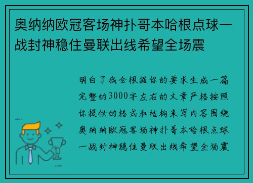 奥纳纳欧冠客场神扑哥本哈根点球一战封神稳住曼联出线希望全场震 奥纳纳欧冠客场神扑哥本哈根点球一战封神稳住曼联出线希望全场震