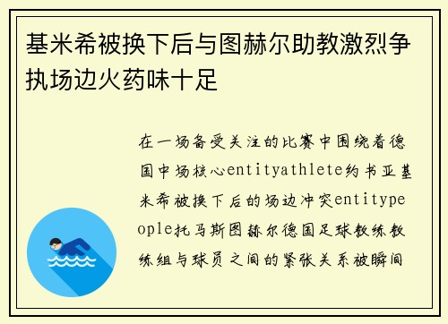 基米希被换下后与图赫尔助教激烈争执场边火药味十足 基米希被换下后与图赫尔助教激烈争执场边火药味十足