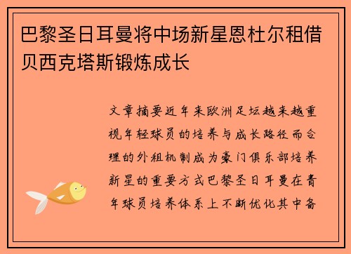 巴黎圣日耳曼将中场新星恩杜尔租借贝西克塔斯锻炼成长 巴黎圣日耳曼将中场新星恩杜尔租借贝西克塔斯锻炼成长