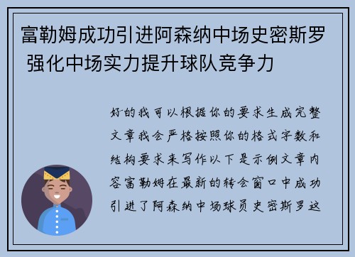 富勒姆成功引进阿森纳中场史密斯罗 强化中场实力提升球队竞争力 富勒姆成功引进阿森纳中场史密斯罗 强化中场实力提升球队竞争力