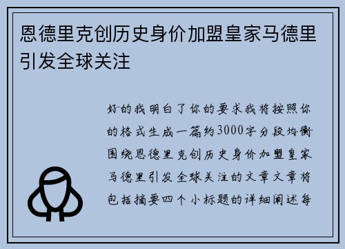 恩德里克创历史身价加盟皇家马德里引发全球关注 恩德里克创历史身价加盟皇家马德里引发全球关注
